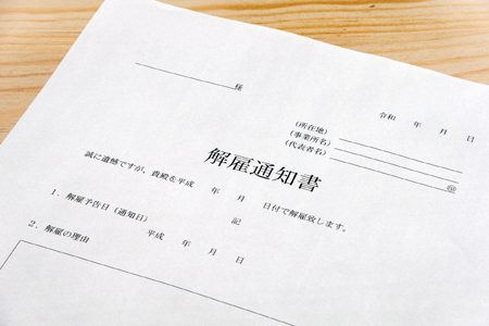 解雇通知